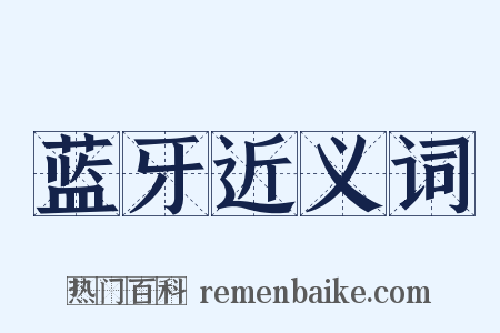 蓝牙近义词是什么意思的图片